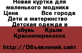 Новая куртка для маленького модника › Цена ­ 2 500 - Все города Дети и материнство » Детская одежда и обувь   . Крым,Красноперекопск
